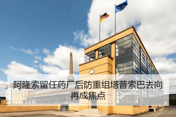 阿隆索留任药厂后防重组塔普索巴去向再成焦点
