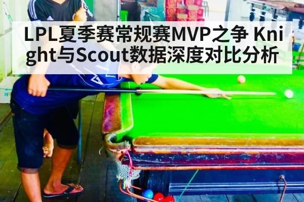LPL夏季赛常规赛MVP之争 Knight与Scout数据深度对比分析