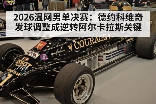 2026温网男单决赛：德约科维奇发球调整成逆转阿尔卡拉斯关键