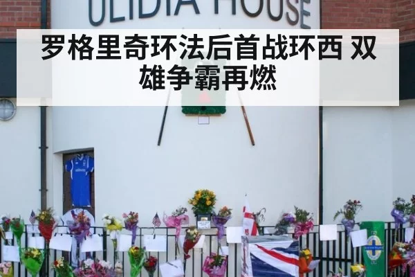 罗格里奇环法后首战环西 双雄争霸再燃