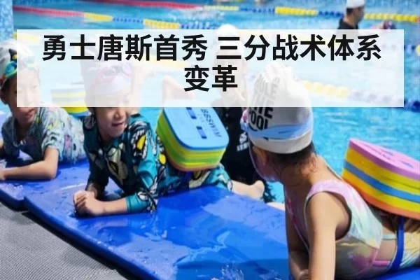 勇士唐斯首秀 三分战术体系变革
